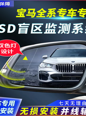 适用宝马X1/3/5/7系24G 77GHZ并线辅助盲区监测BSD/M盲点变道改装