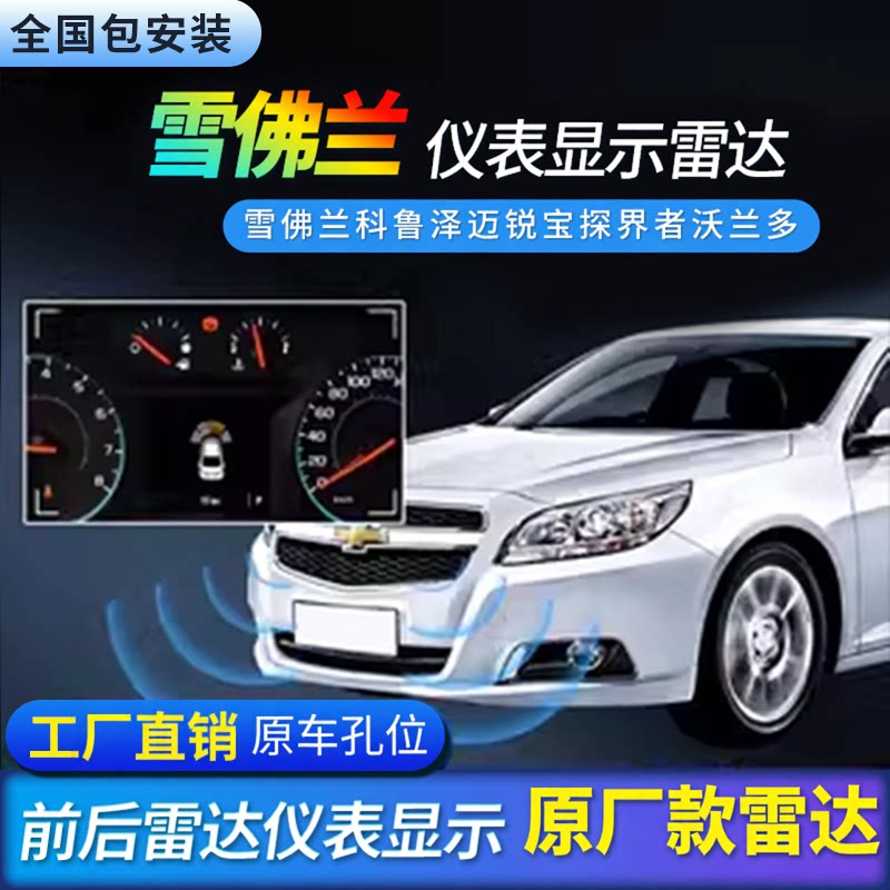 适用于雪佛兰探界者迈锐宝XL科鲁泽沃兰多前后倒车雷达原厂款改装