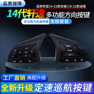 14代新轩逸逍客劲客定速巡航原厂款 配件 升级多功能方向盘按键加装