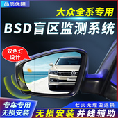 适用大众帕萨特凌渡迈腾探岳途昂歌探影途观BSD盲区监测并线辅助