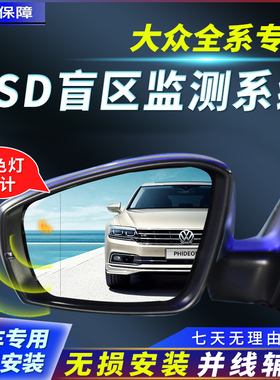 适用大众帕萨特凌渡迈腾探岳途昂歌探影途观BSD盲区监测并线辅助