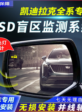 适用凯迪拉克AXTS CT4 XT5 XT6 BSD变道盲区监测盲点并线辅助改装
