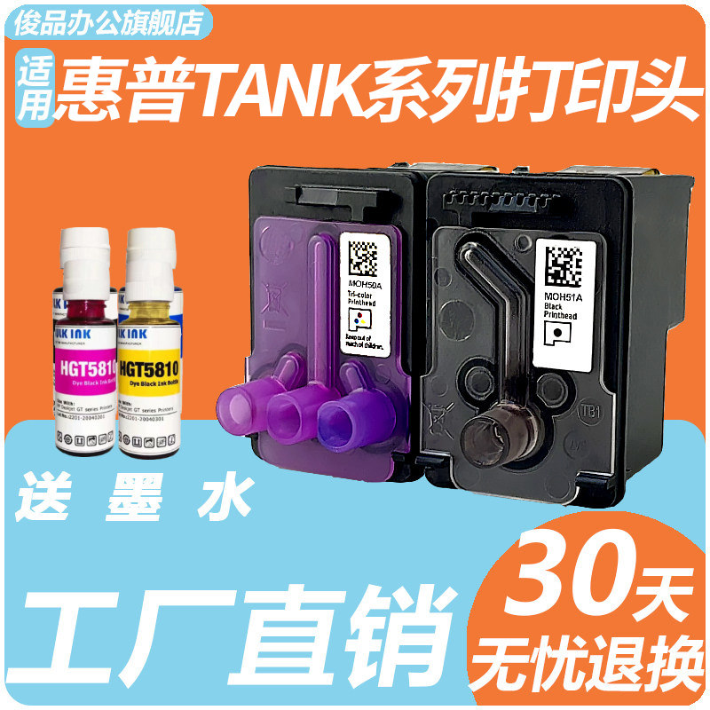 适用惠普tank518 519 411 419 418 511 GT51 52 53  打印头喷头hp5810 5820打印机连供MOH50A 51A X4E75A墨盒