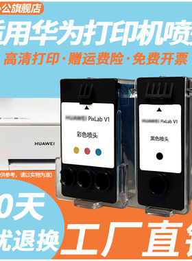适用于华为打印机 V1 普通版 畅打版V1 HUAWEI PixLab V1 黑色 彩色打印头 喷头 墨盒 BSH-WNM 墨仓式 非原装