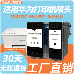 适用于华为打印机 V1 普通版 畅打版V1 HUAWEI PixLab V1 黑色 彩色打印头 喷头 墨盒 BSH-WNM 墨仓式 非原装