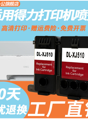 适用于deli得力XJ510-0C 彩色喷头 XJ510-0BS黑色喷头 L512WS 511WS 516WS 519WS 连供打印机打印头 喷头墨盒