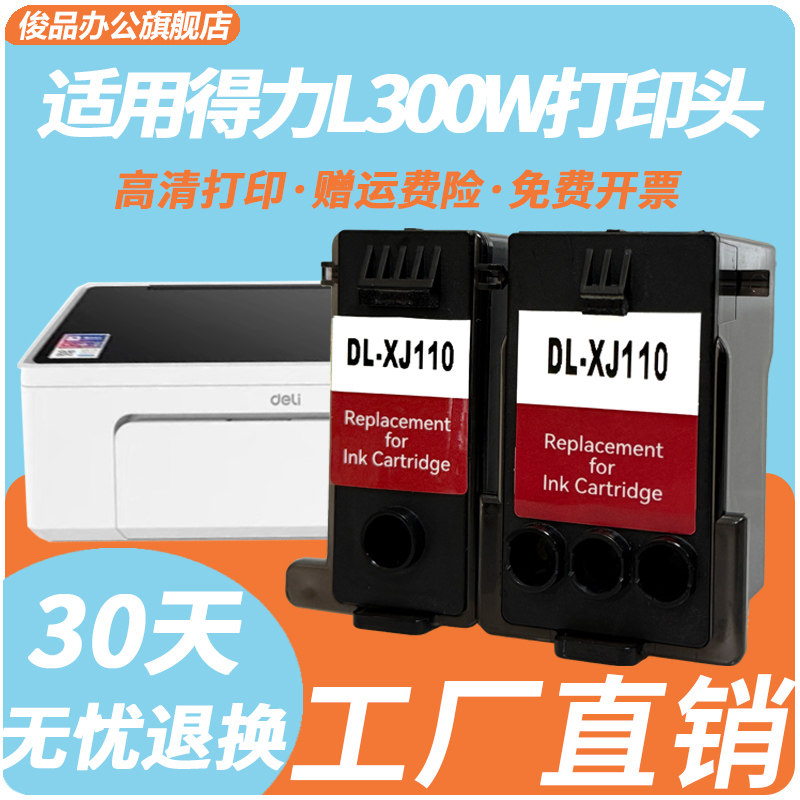得力XJ110OB/OC一体打印机喷头图片