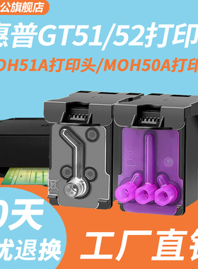 适用惠普tank 411 419 418 GT51 52  打印头喷头hp5810 5820打印机连供MOH50A MOH51A 墨盒打印头