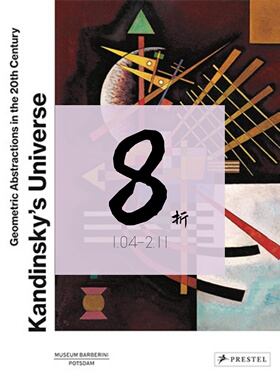 【现货】康定斯基的宇宙：20世纪的几何抽象 Kandinsky’s Universe: Geometric Abstractions in the 20th Century｜老佛爷书店