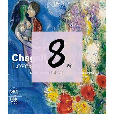 现货夏加尔画册.爱与生活