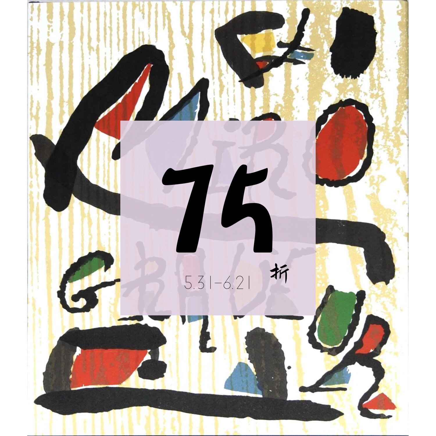【现货】米罗版画全集：第4卷。1976-1983 Miro Engraver. Vol. IV. 1976-1983: Tome 4, 1976-1983 (Complete works)