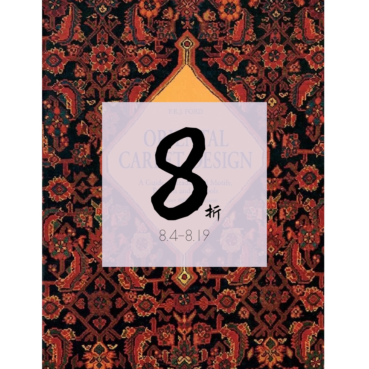 【绝版现货】东方地毯设计:传统图案、图案和符号指南 Oriental Carpet Design: A Guide to Traditional 进口原版英文书籍
