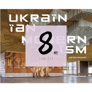 【现货】乌克兰现代主义：乌克兰现代主义建筑 Ukrainian Modernism: Modernist Architecture of Ukraine | 老佛爷书店