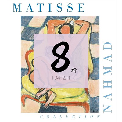 现货纳哈迈德收藏：马蒂斯作品集