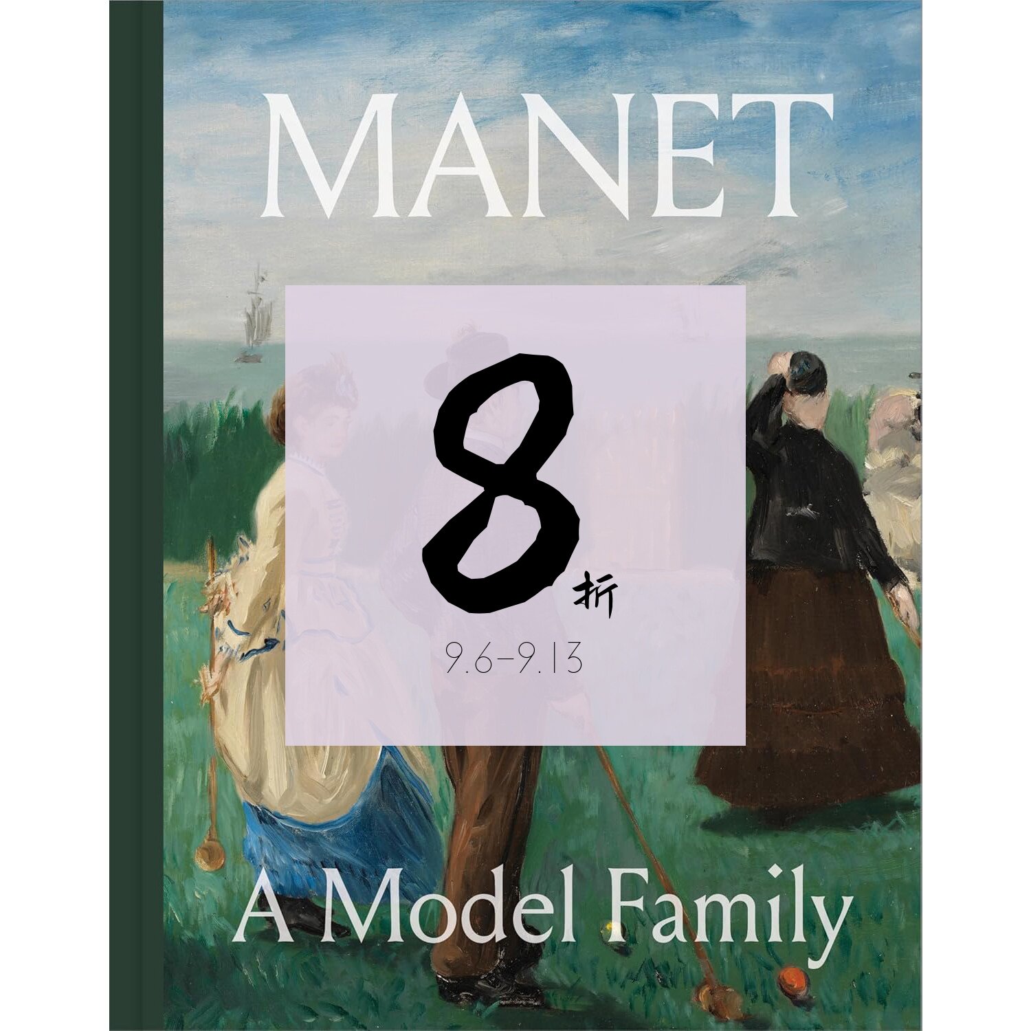 【现货】马奈：模范家庭 Manet: A Model Family | 老佛爷书店