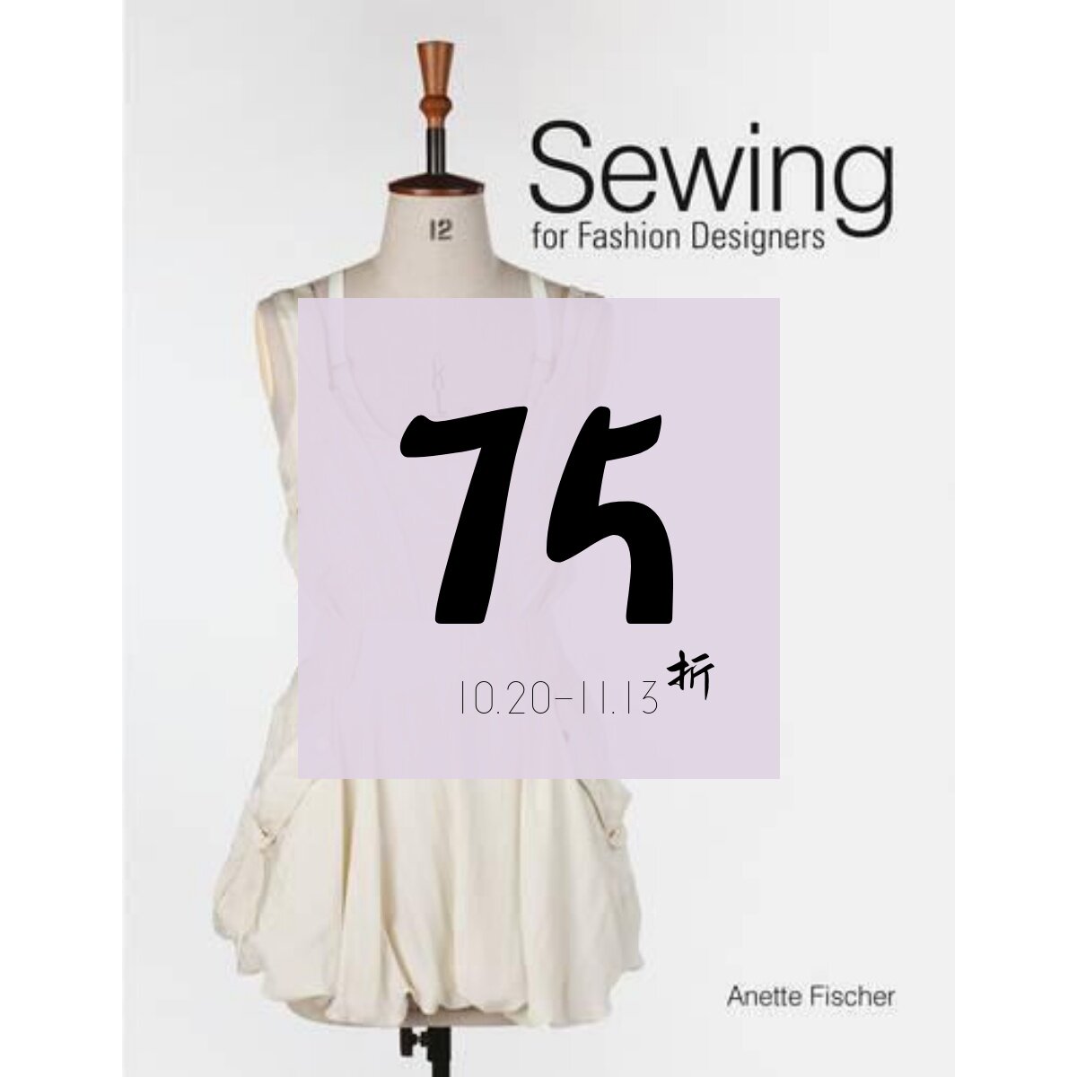 【现货】时装设计师的缝纫方法 原版画册 Sewing for Fashion Designers｜老佛爷书店