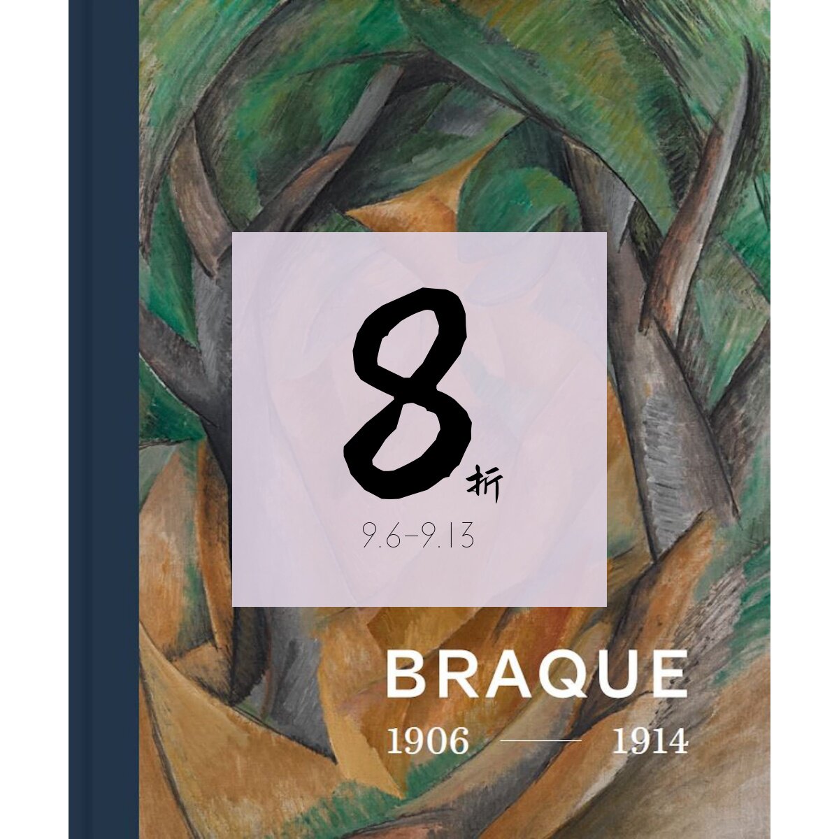 【现货】乔治·勃拉克:立体主义的发明者 原版画册 Georges Braque: Inventor of Cubism 世界各博物馆和私人收藏的60件作品