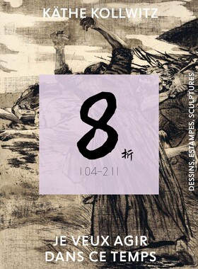 【现货】凯绥·珂勒惠支：素描、版画、雕塑画册 Käthe Kollwitz - Je veux agir dans ce temps: Dessins, estampes, sculptures