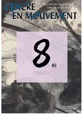 【现货】水墨律动：21世纪中国绘画史 L'ENCRE EN MOUVEMENT: UNE HISTOIRE DE LA PEINTURE CHINOISE DU XXIEME SIECLE