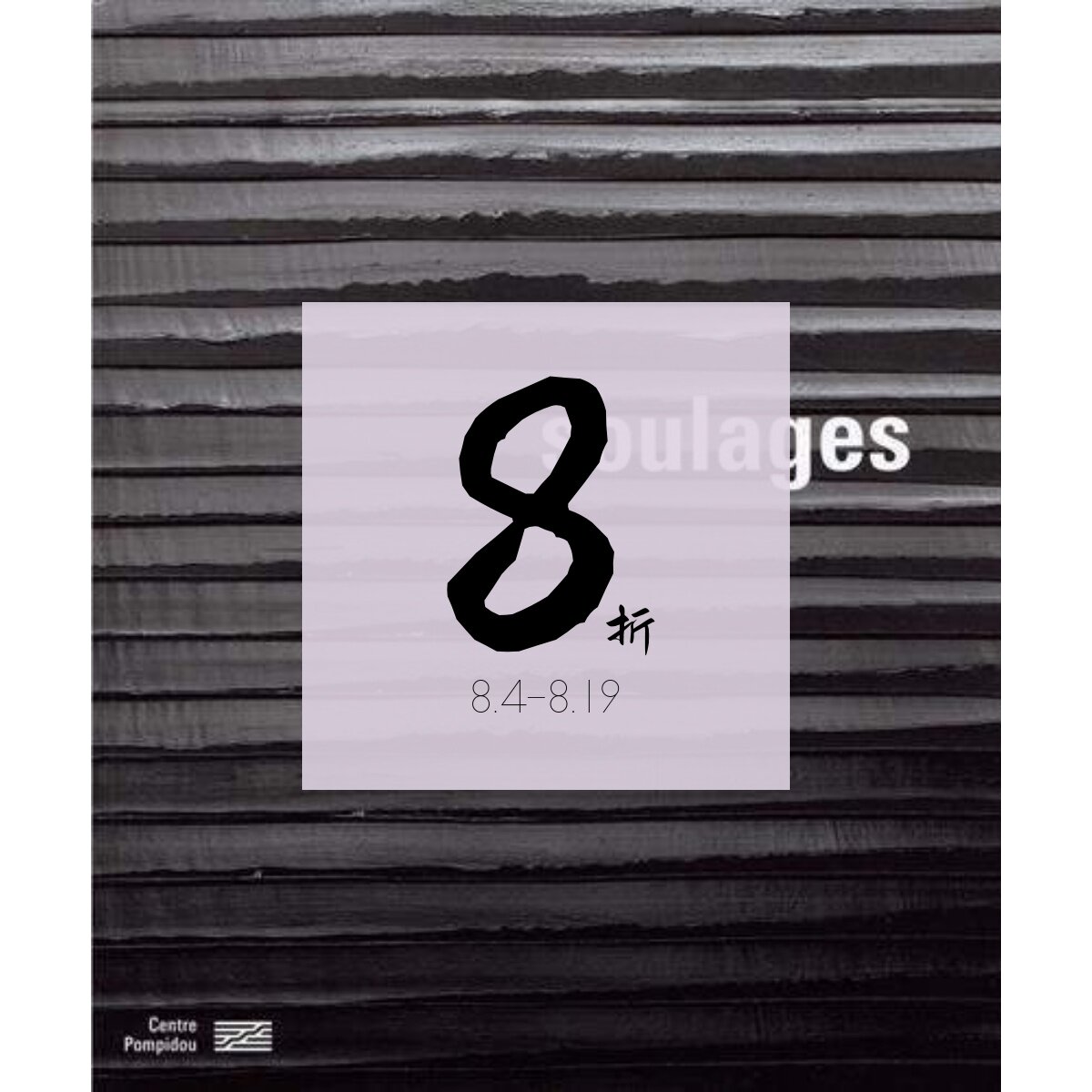 【现货】法国画家 皮埃尔·苏拉热 原版画册 Pierre Soulages 进口原版艺术书籍画册 后抽象表现主义画册 / 老佛爷外文书店