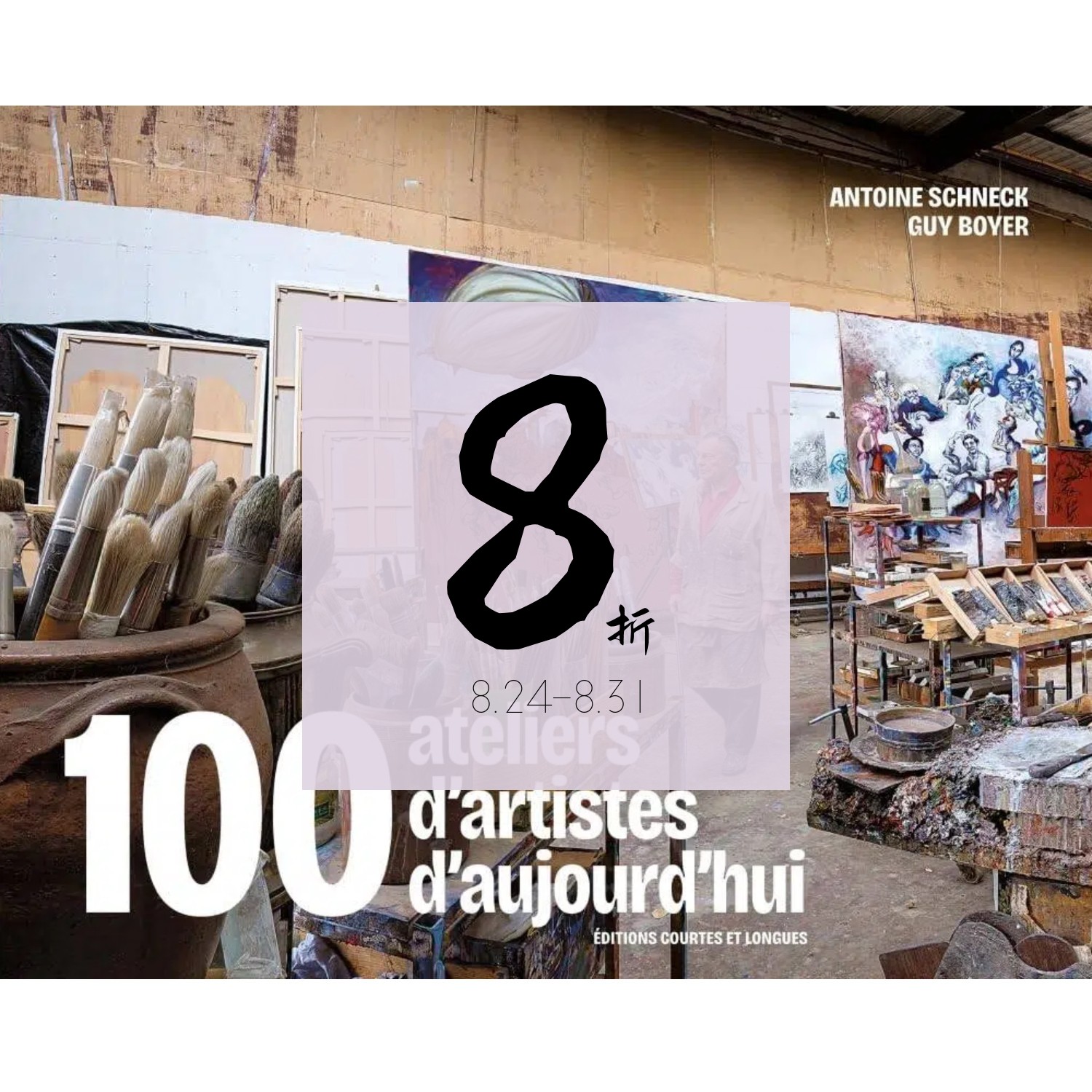 【现货】100位当代艺术家的工作室 100 ateliers d'artistes d'aujourd'hui | 老佛爷书店