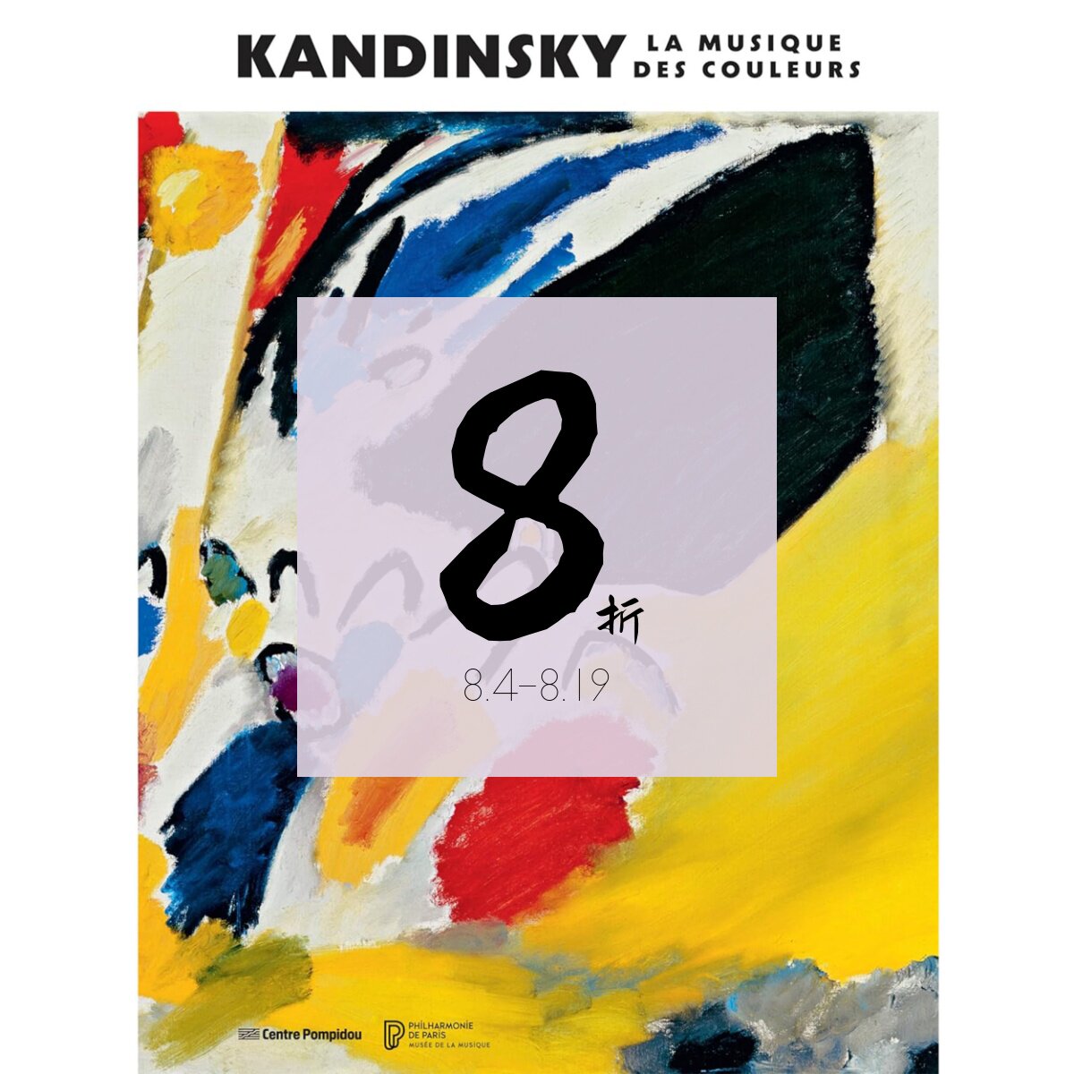 【预售】康定斯基,色彩的音乐 Kandinsky. La musique des couleurs|老佛爷书店