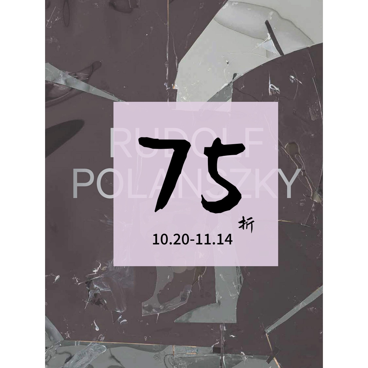 现货鲁道夫·波兰斯基现货