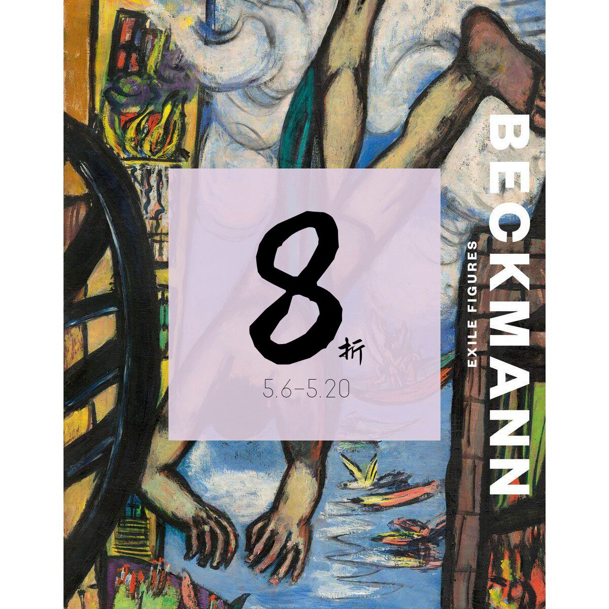 【现货】马克斯·贝克曼:流亡人物 原版画册 Beckmann: Exile Figures 贝克曼画册｜老佛爷书店