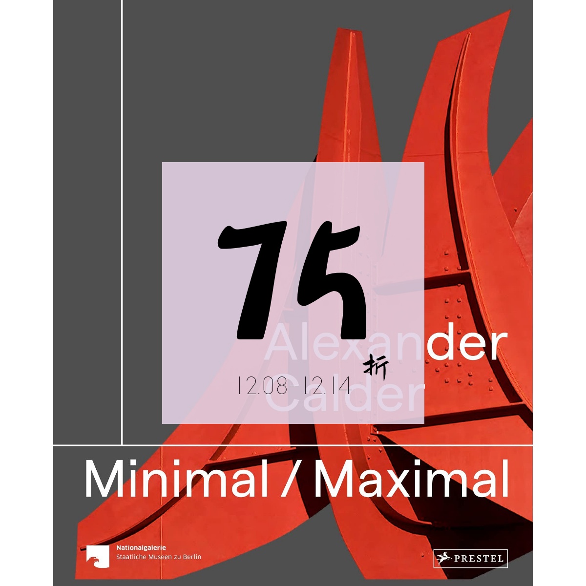 现货亚历山大·考尔德：至简至丰