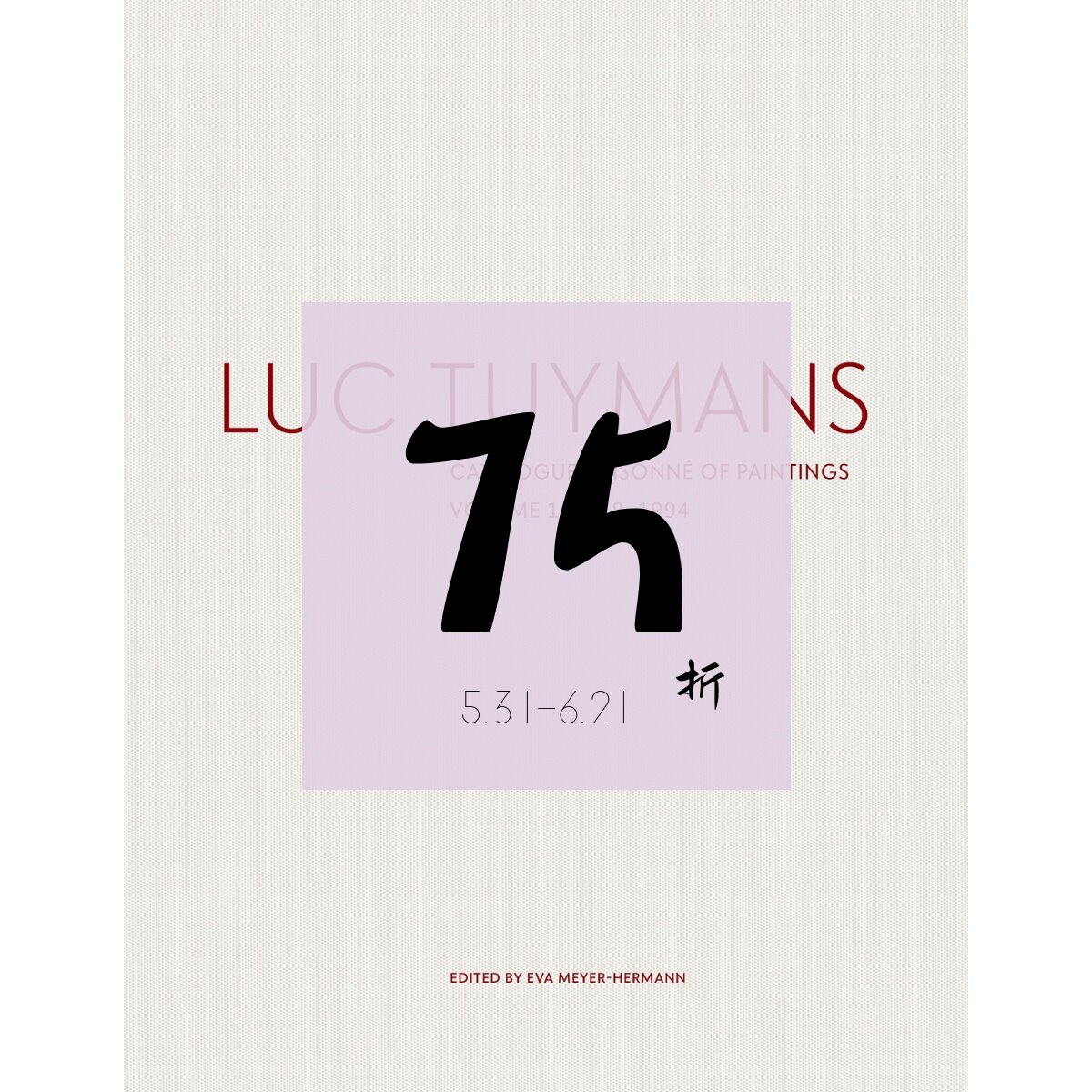 【现货】比利时艺术家 吕克·图伊曼斯全集画册:第1卷 Luc Tuymans: Catalogue Raisonné of Paintings Volume I: 1978–1994