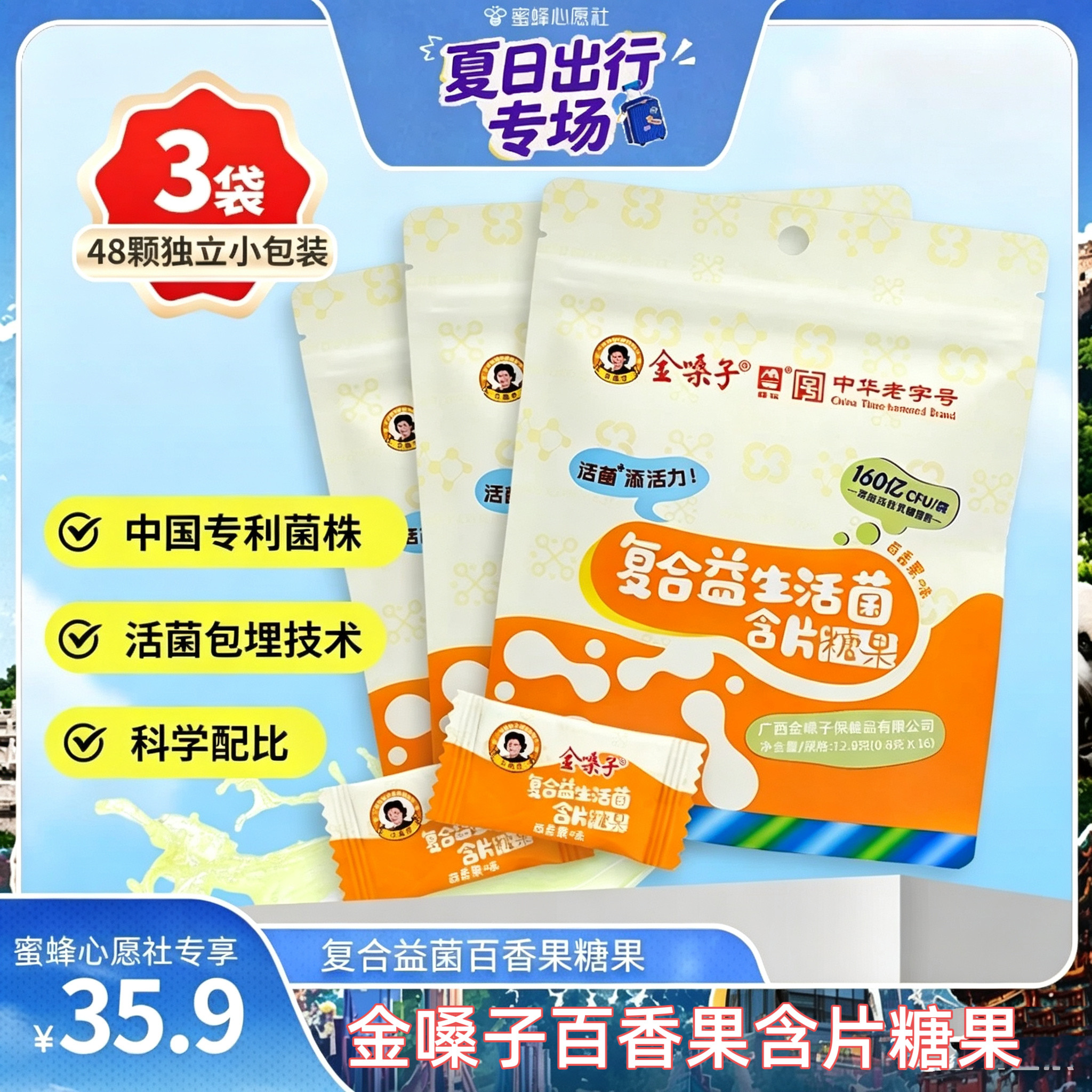 【蜜蜂心愿社】金嗓子百香果含片糖果益生菌糖果12.8g*3袋零食