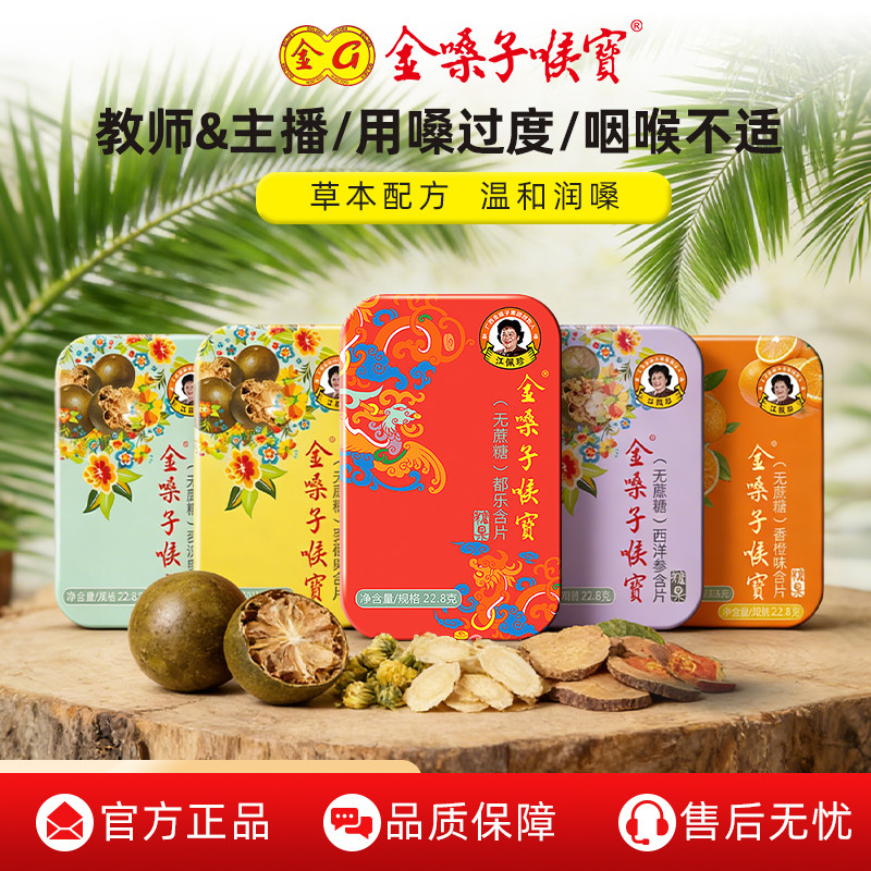 金嗓子喉宝无蔗糖润喉糖罗汉果金银花学生军训教师护嗓含片铁盒装