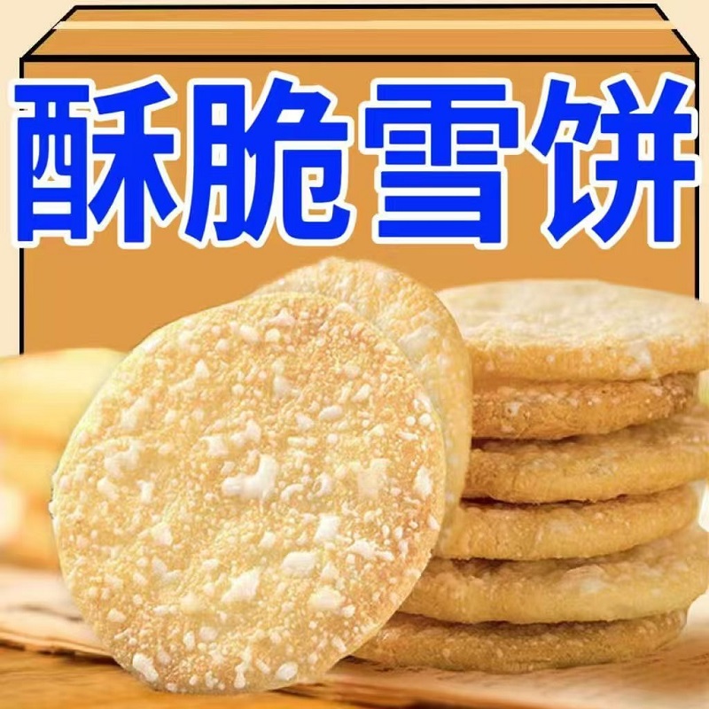 雪饼整箱香米饼办公室休闲零食饼干膨化小吃怀旧儿童下午茶点