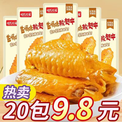 超值世代双雄盐焗翅中熟食小吃即食解馋休闲零食批发辣味肉类好吃