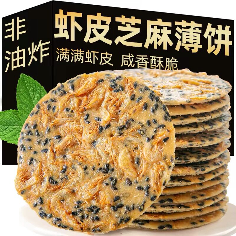 黑芝麻香脆鲜虾皮虾米芝麻饼虾混芝麻薄片薄脆饼干网红零食小吃休