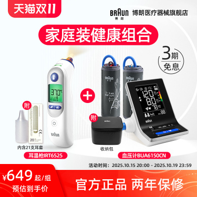 博朗耳温枪血压计暖心组合