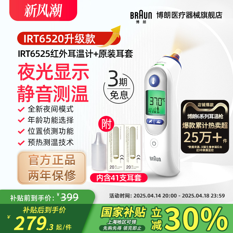 Braun博朗耳温枪6520升级款 IRT6525+LF20体温计家用医用婴儿专用