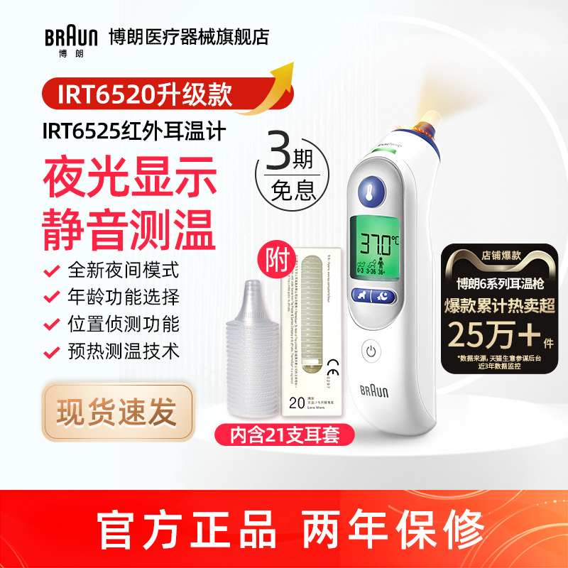 Braun博朗耳温枪IRT6525体温计家用精准医用婴儿专用 6520升级款