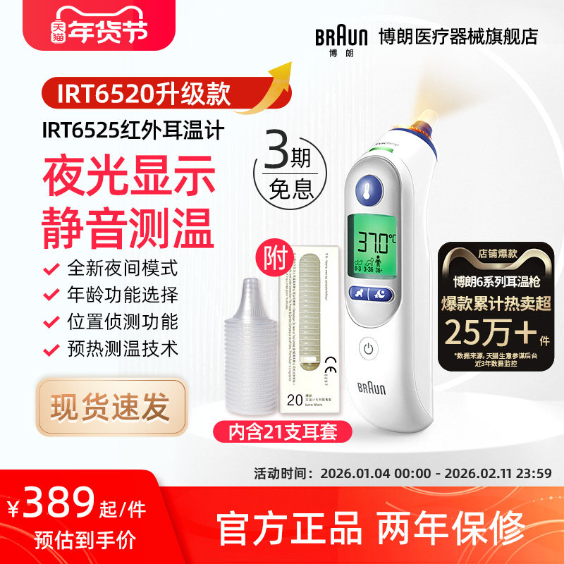Braun博朗耳温枪IRT6525体温计家用成人医用婴儿专用 6520升级款,医疗器械,体温计类,淘宝优惠券,粉丝福利购,淘宝优惠卷