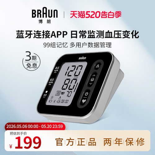 博朗家用准确蓝牙款电子血压计