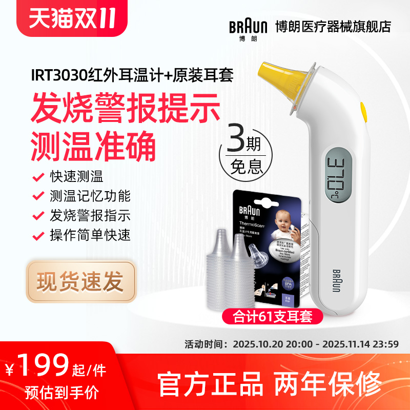 Braun博朗官方旗舰店耳温