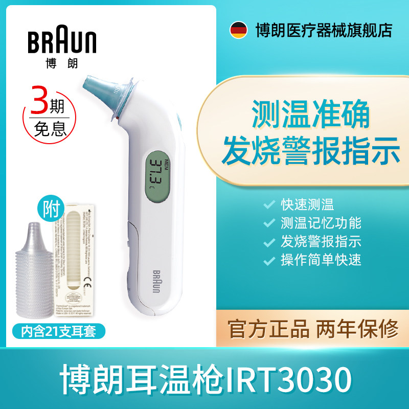 Braun博朗耳温枪官方旗舰店耳温计IRT3030电子体温计儿童宝宝家用