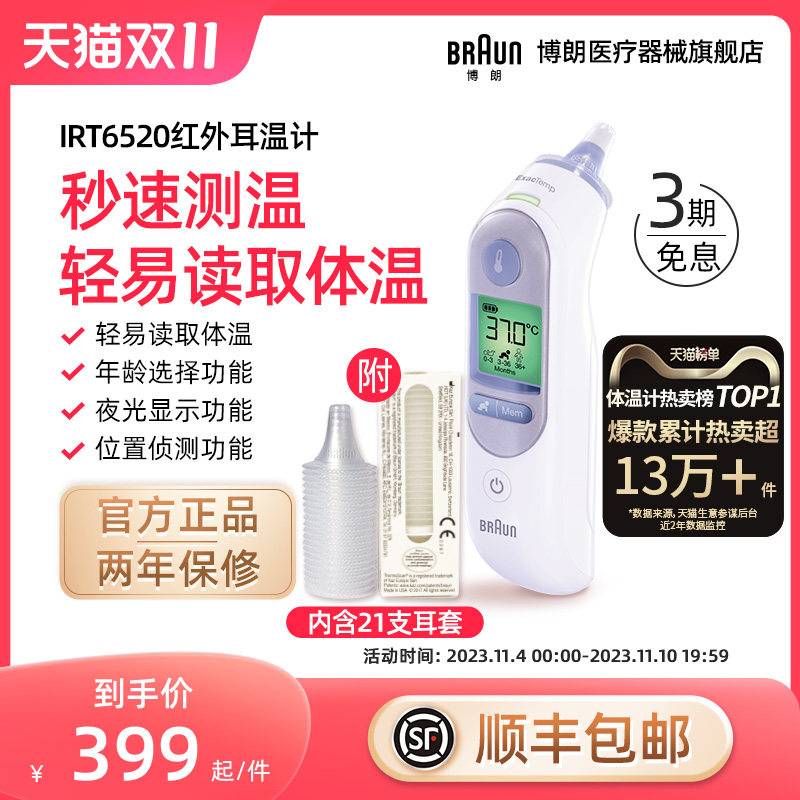 Braun博朗耳温枪旗舰店体温计家用精准医用婴儿儿童专用IRT6520怎么看?