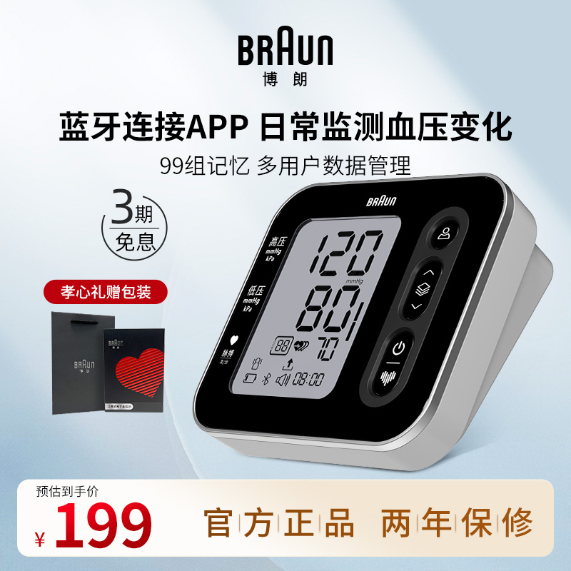 博朗家用准确蓝牙款电子血压计