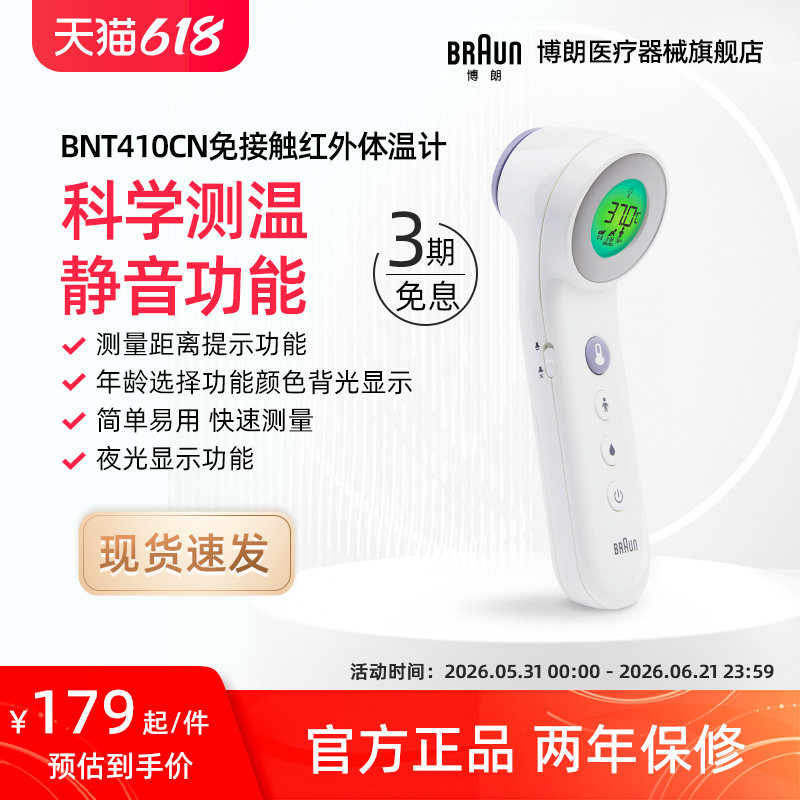 Braun博朗额温枪BNT410CN宝宝儿童成人红外电子测温枪 400升级款