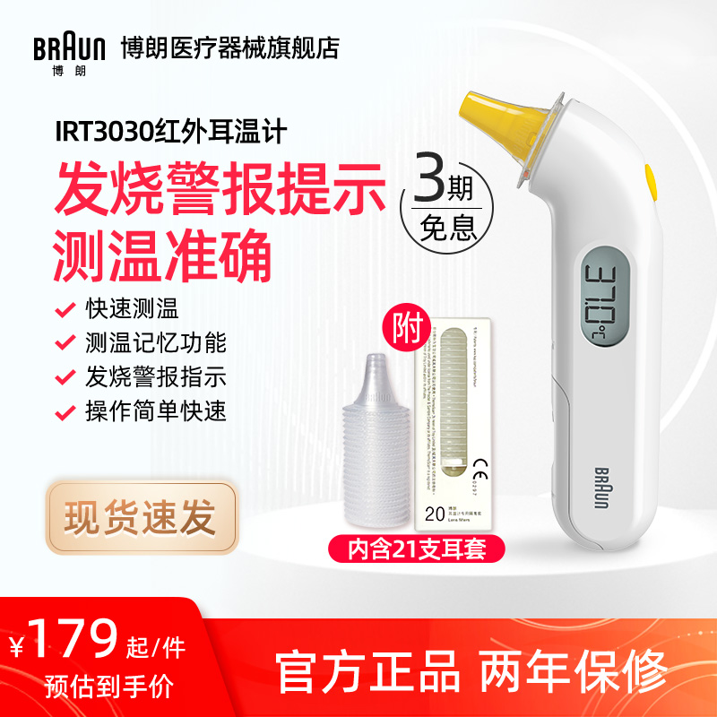 Braun博朗官方旗舰店耳温