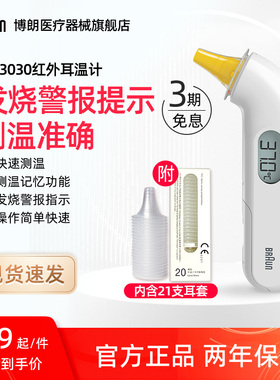 Braun博朗耳温枪旗舰店体温计枪家用成人医用婴儿儿童专用IRT3030