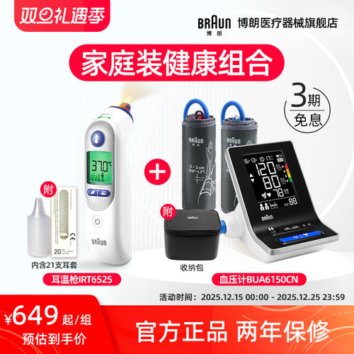 博朗耳温枪血压计暖心组合