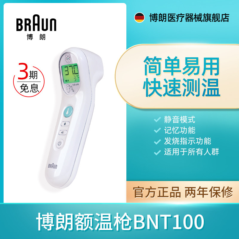 Braun博朗额温枪体温计宝宝婴儿童成人家用红外电子温度计BNT100