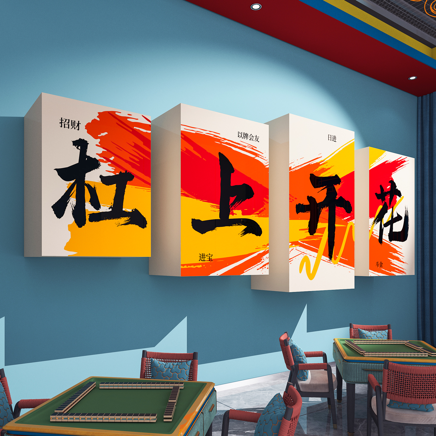 【杠上开花】麻将馆主题墙面装饰